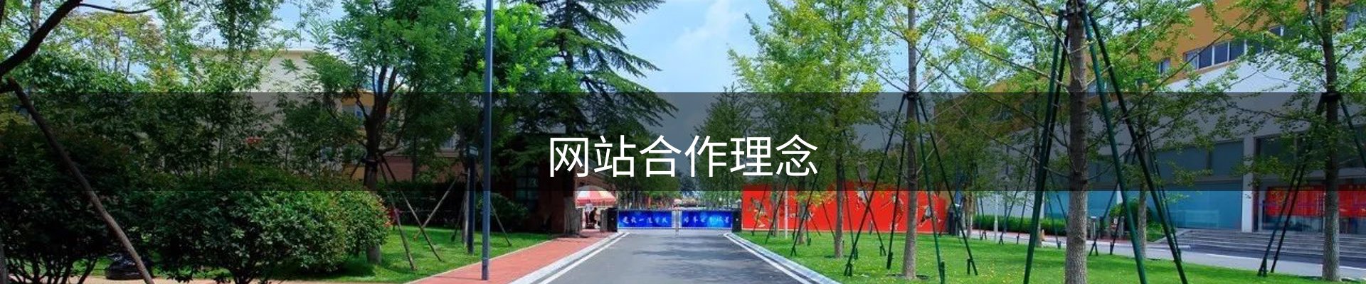网站合作理念